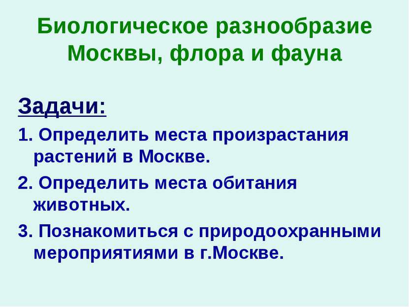 Биологическое разнообразие Москвы, флора и фауна Задачи: 1. Определить места ...