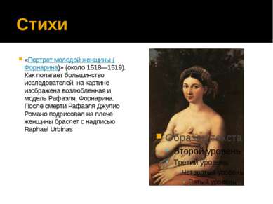 Стихи «Портрет молодой женщины (Форнарина)» (около 1518—1519). Как полагает б...
