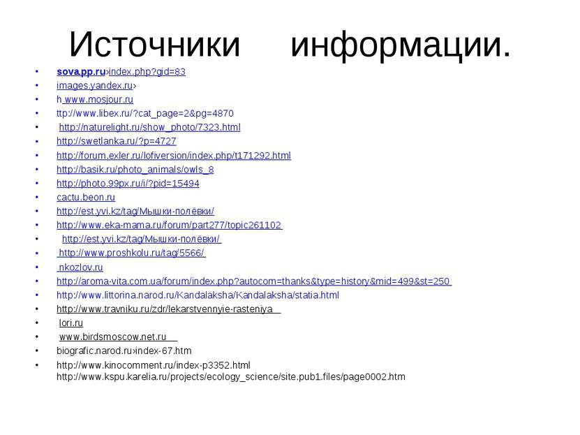 Источники информации. sova.pp.ru›index.php?gid=83 images.yandex.ru› h www.mos...