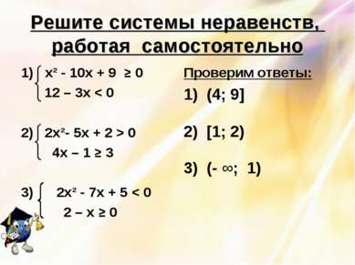 Решите системы неравенств, работая самостоятельно 1) х² - 10х + 9 ≥ 0 12 – 3х...