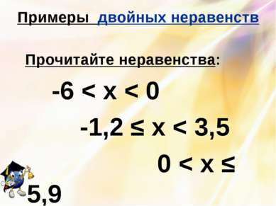 Примеры двойных неравенств Прочитайте неравенства: -6 < х < 0 -1,2 ≤ х < 3,5 ...