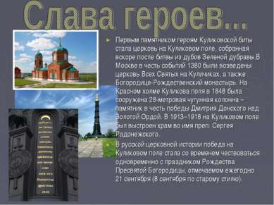 Первым памятником героям Куликовской биты стала церковь на Куликовом поле, со...