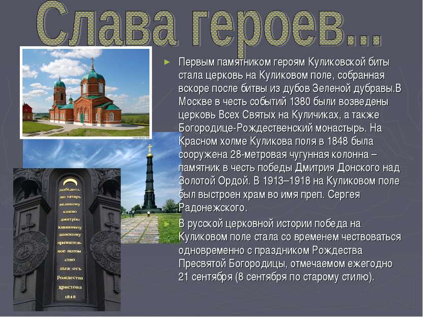 Первым памятником героям Куликовской биты стала церковь на Куликовом поле, со...