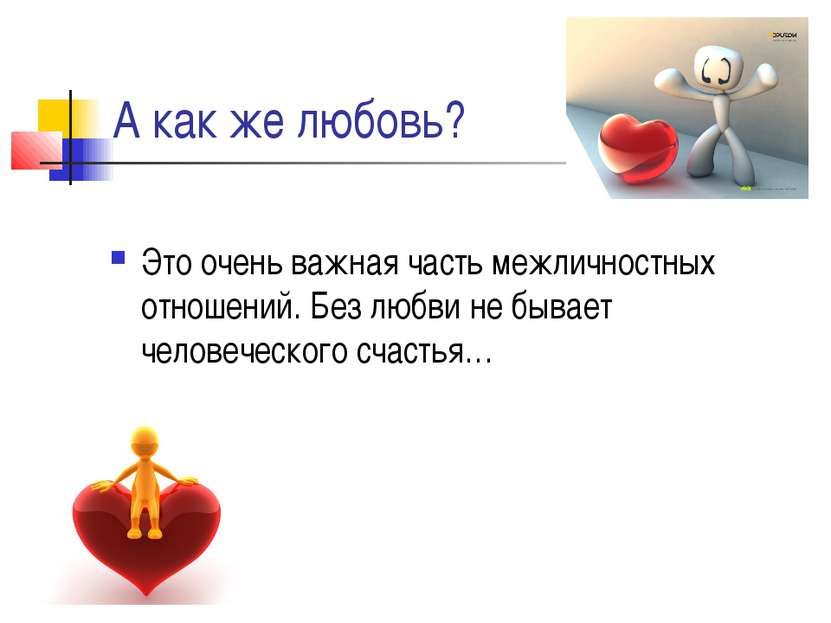 А как же любовь? Это очень важная часть межличностных отношений. Без любви не...