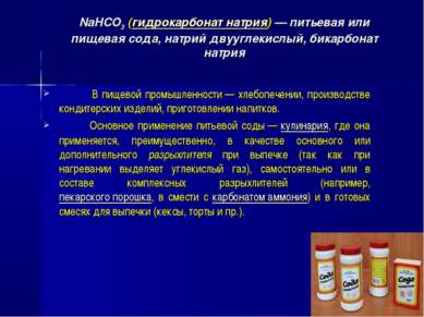 NaHCO3 (гидрокарбонат натрия) — питьевая или пищевая сода, натрий двууглекисл...