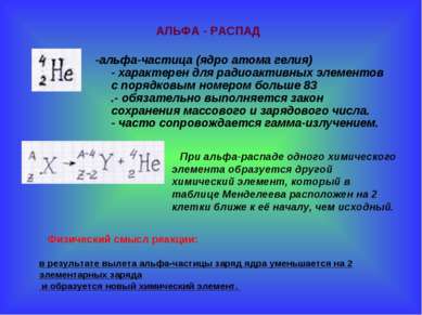 -альфа-частица (ядро атома гелия) - характерен для радиоактивных элементов с ...