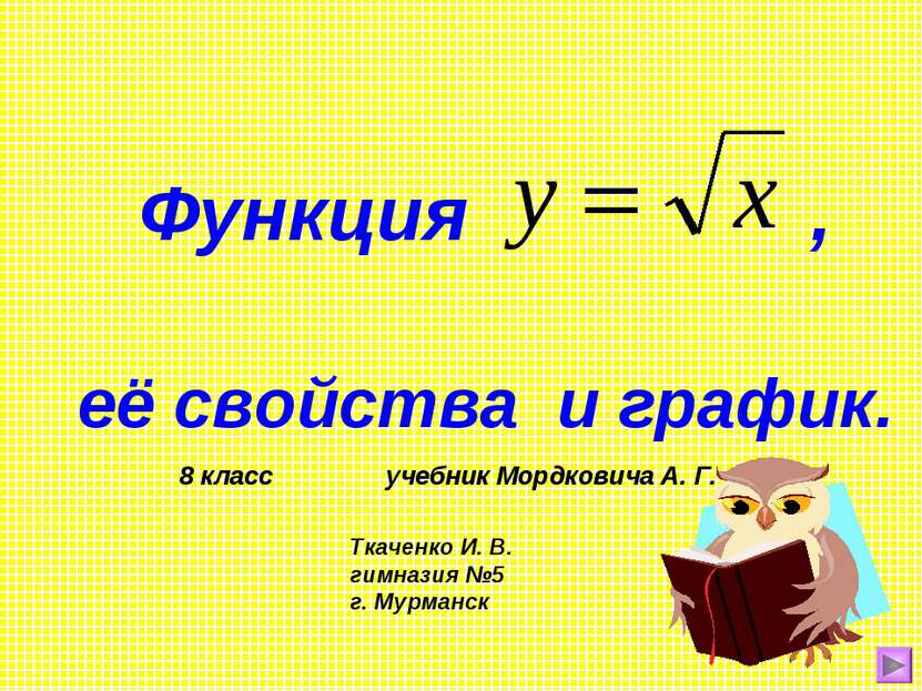 Функция , её свойства и график. 8 класс учебник Мордковича А. Г. Ткаченко И. ...