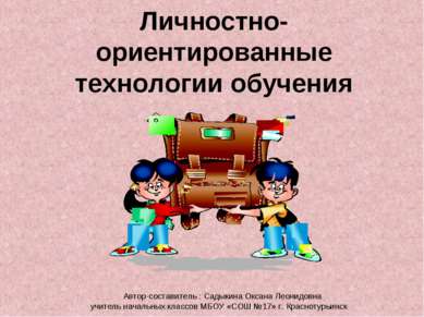 Личностно-ориентированные технологии обучения Автор-составитель : Садыкина Ок...