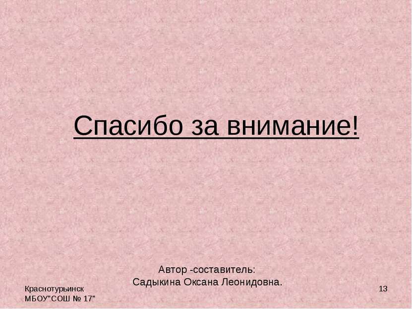 Краснотурьинск МБОУ"СОШ № 17" * Спасибо за внимание! Автор -составитель: Сады...