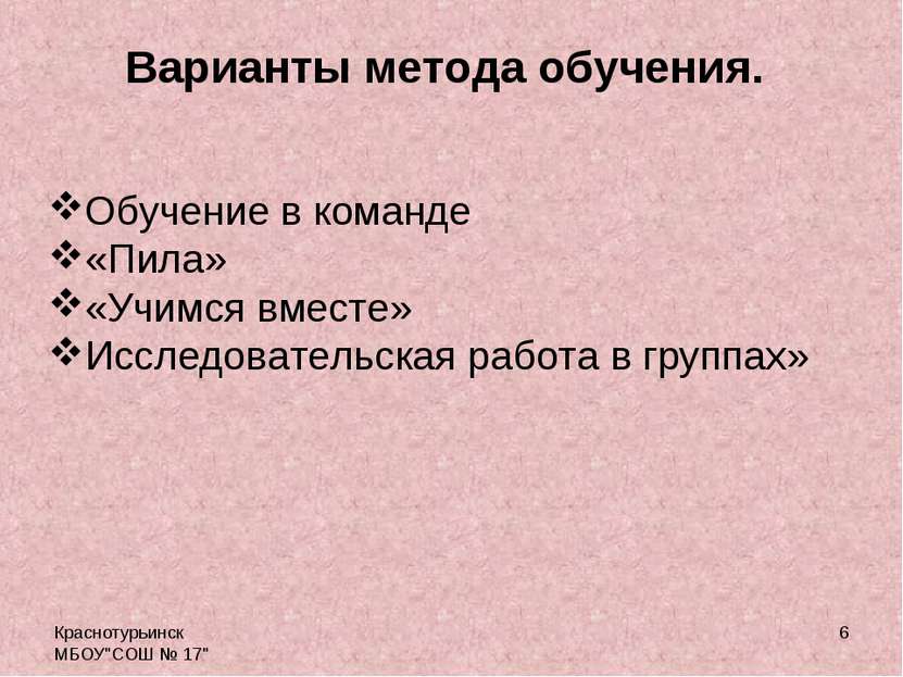 Краснотурьинск МБОУ"СОШ № 17" * Варианты метода обучения. Обучение в команде ...