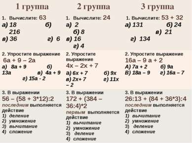 1 группа 2 группа 3 группа Вычислите:63 а) 18 б) 216 в) 36 г) 6 Вычислите:24 ...