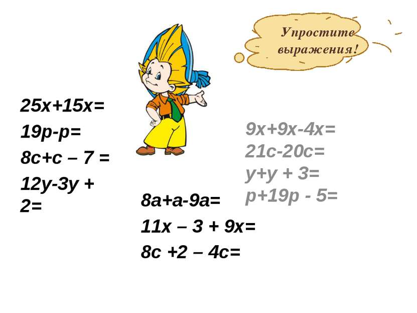 25х+15х= 19р-р= 8с+с – 7 = 12у-3у + 2= 9х+9х-4х= 21с-20с= у+у + 3= р+19р - 5=...