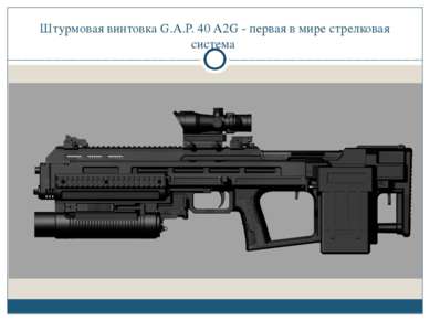 Штурмовая винтовка G.A.P. 40 A2G - первая в мире стрелковая система