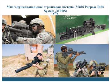 Многофункциональная стрелковая система (Multi Purpose Rifle System -MPRS)