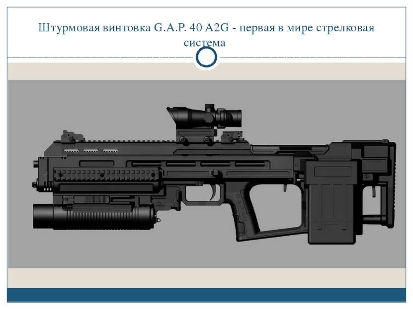 Штурмовая винтовка G.A.P. 40 A2G - первая в мире стрелковая система
