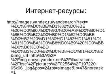 Интернет-ресурсы: http://images.yandex.ru/yandsearch?text=%D1%84%D0%BE%D1%82%...