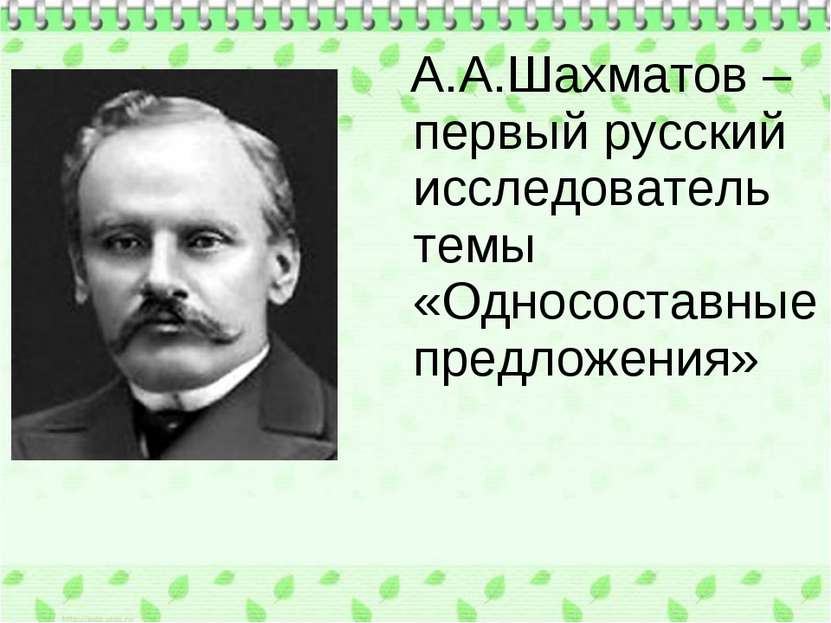 А.А.Шахматов – первый русский исследователь темы «Односоставные предложения»