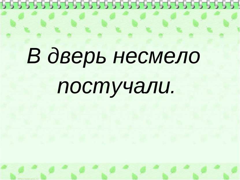 В дверь несмело постучали.