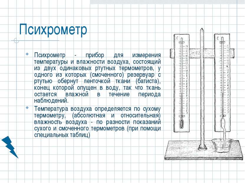 Психрометр Психрометр - прибор для измерения температуры и влажности воздуха,...