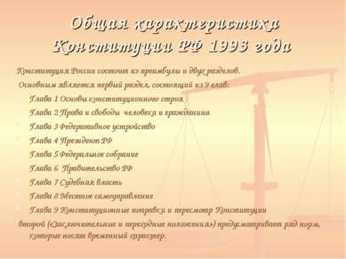Общая характеристика Конституции РФ 1993 года Конституция России состоит из п...