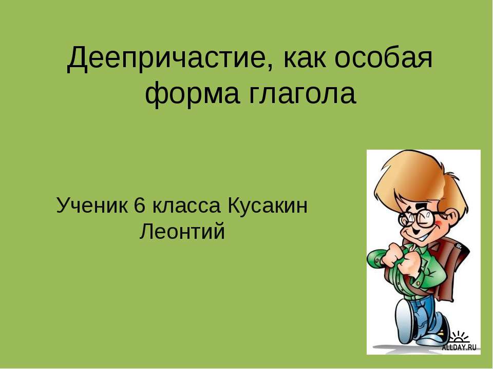 Деепричастие как особая форма глагола презентация 10 класс