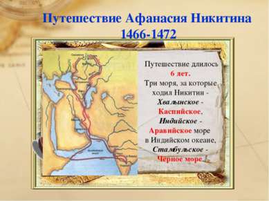 Путешествие Афанасия Никитина 1466-1472