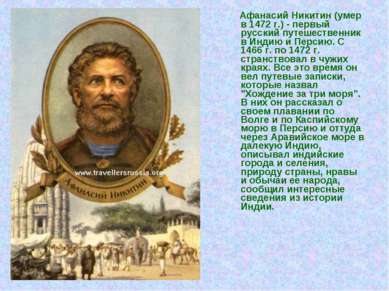 Афанасий Никитин (умер в 1472 г.) - первый русский путешественник в Индию и П...