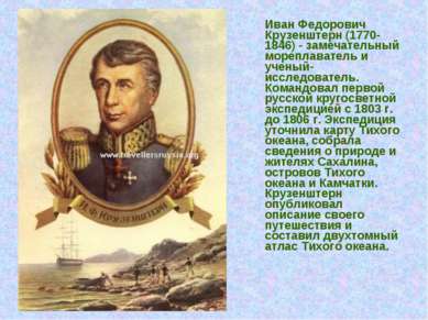 Иван Федорович Крузенштерн (1770-1846) - замечательный мореплаватель и ученый...