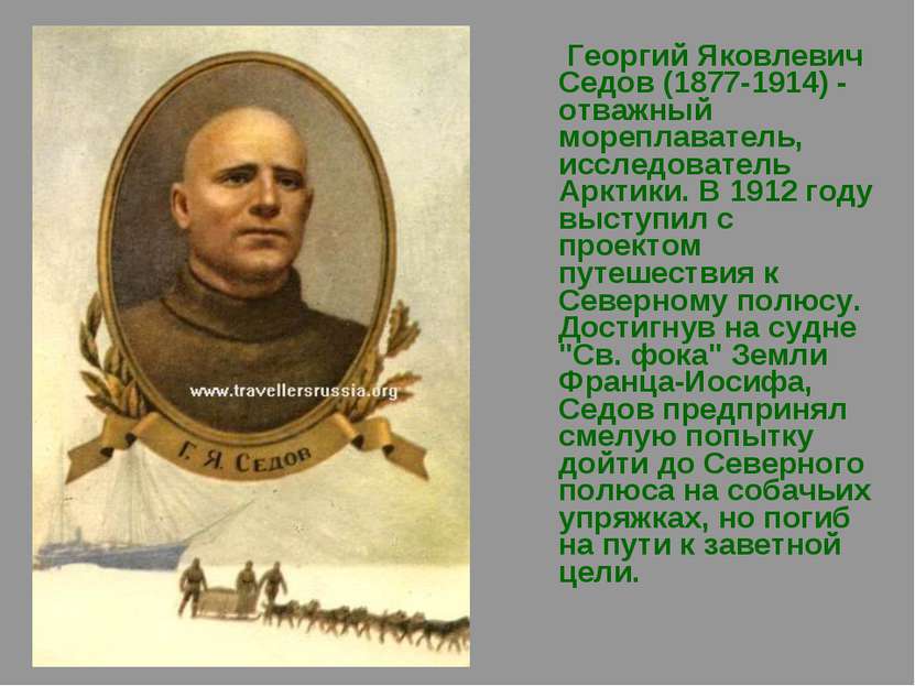 Георгий Яковлевич Седов (1877-1914) - отважный мореплаватель, исследователь А...