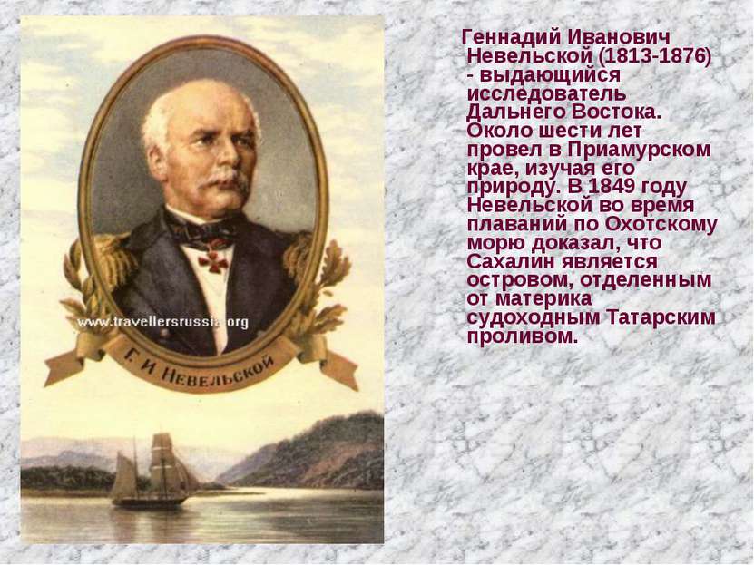 Геннадий Иванович Невельской (1813-1876) - выдающийся исследователь Дальнего ...