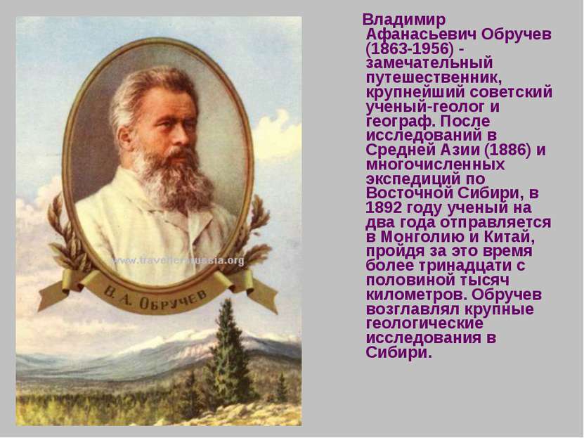 Владимир Афанасьевич Обручев (1863-1956) - замечательный путешественник, круп...