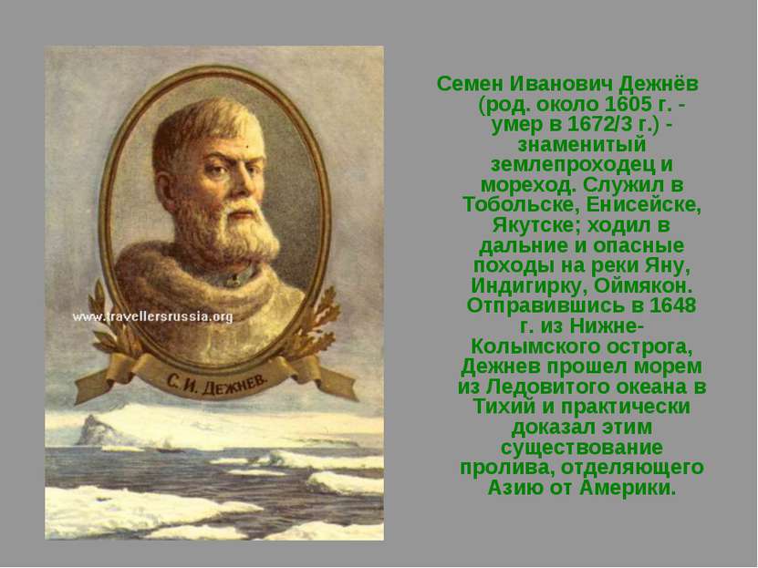 Семен Иванович Дежнёв (род. около 1605 г. - умер в 1672/3 г.) - знаменитый зе...