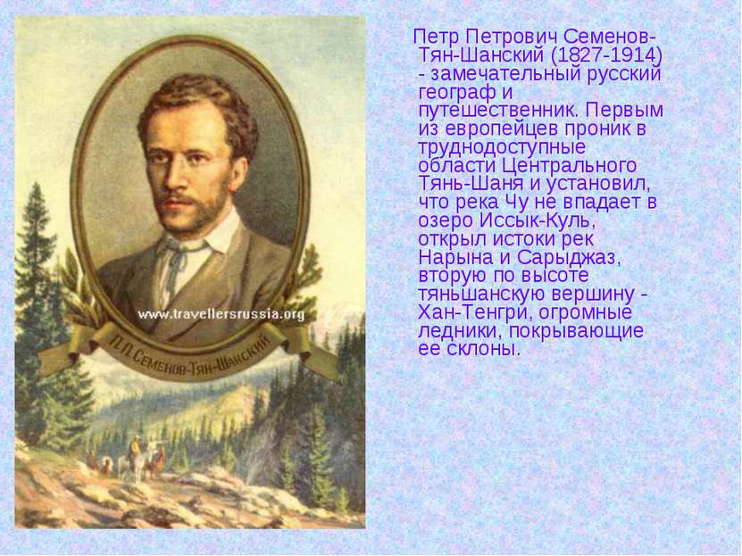 Петр Петрович Семенов-Тян-Шанский (1827-1914) - замечательный русский географ...
