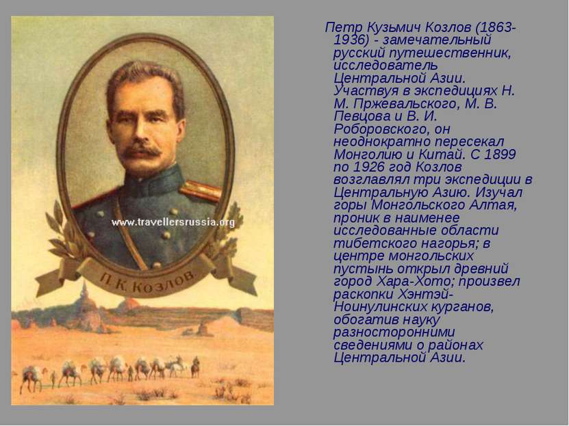 Петр Кузьмич Козлов (1863-1936) - замечательный русский путешественник, иссле...