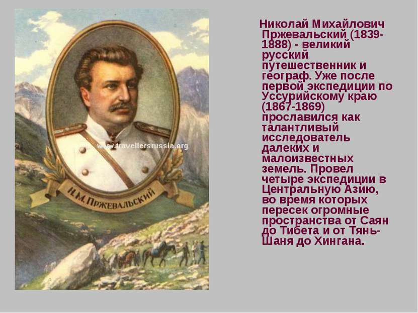 Николай Михайлович Пржевальский (1839-1888) - великий русский путешественник ...