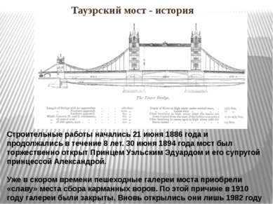 Тауэрский мост - история Строительные работы начались 21 июня 1886 года и про...
