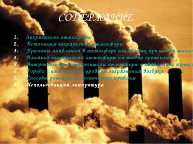 СОДЕРЖАНИЕ Загрязнение атмосферы Источники загрязнения атмосферы Причины появ...