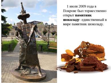 1 июля 2009 года в Покрове был торжественно открыт памятник шоколаду- единств...