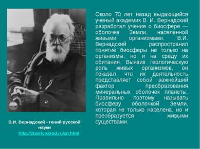 Около 70 лет назад выдающийся ученый академик В. И. Вернадский разработал уче...