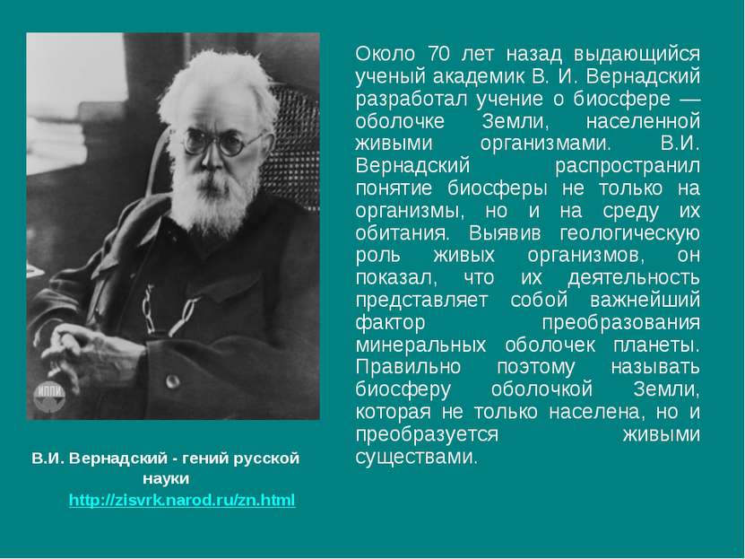 Около 70 лет назад выдающийся ученый академик В. И. Вернадский разработал уче...