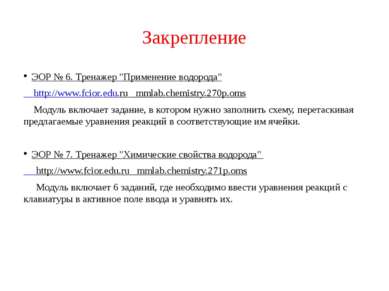 Закрепление ЭОР № 6. Тренажер "Применение водорода" http://www.fcior.edu.ru m...