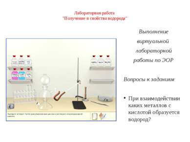 Лабораторная работа "Получение и свойства водорода” Выполнение виртуальной ла...