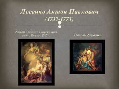 Лосенко Антон Павлович (1737-1773) Авраам приносит в жертву сына своего Исаак...