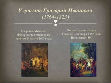 Угрюмов Григорий Иванович (1764-1823) Избрание Михаила Федоровича Романова на...