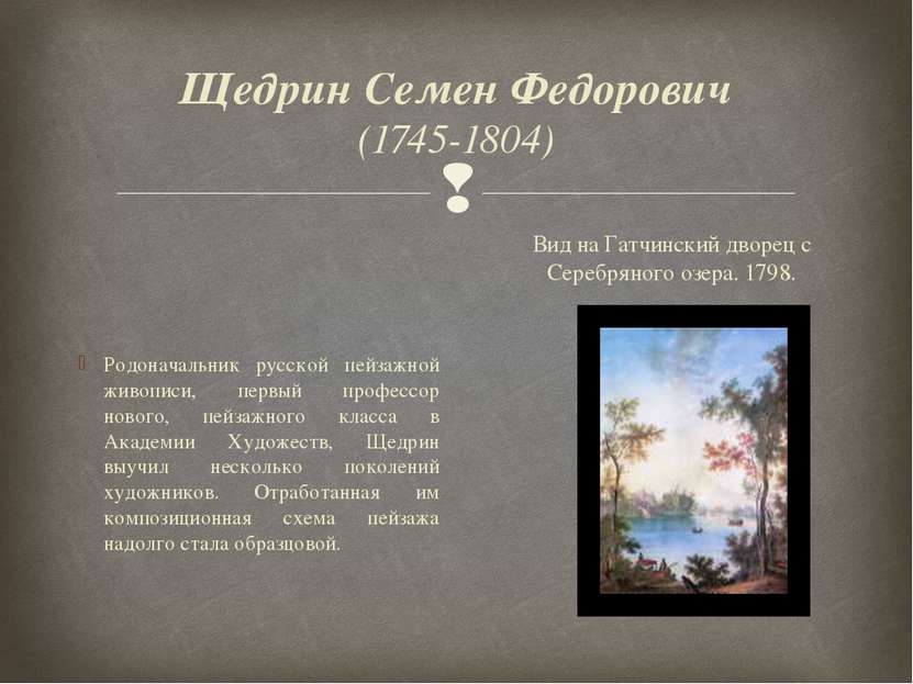 Щедрин Семен Федорович (1745-1804) Родоначальник русской пейзажной живописи, ...