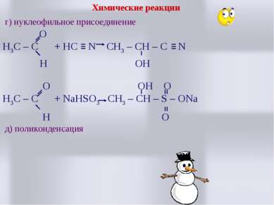 Химические реакции г) нуклеофильное присоединение O H3C – C + HC N CH3 – CH –...