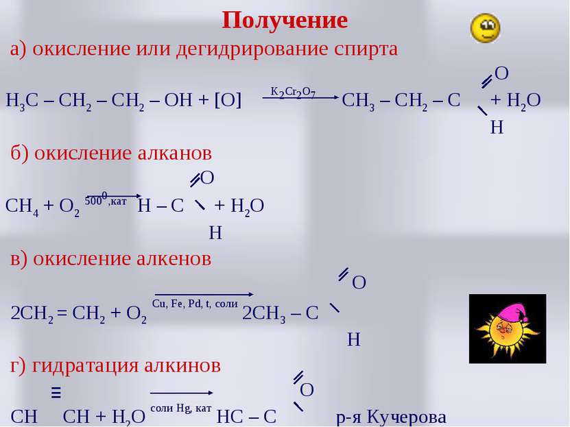 Получение а) окисление или дегидрирование спирта O H3C – CH2 – CH2 – OH + [O]...