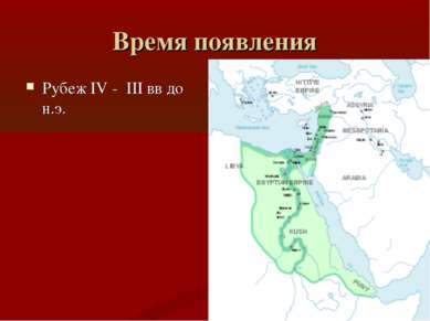 Время появления Рубеж IV - III вв до н.э.