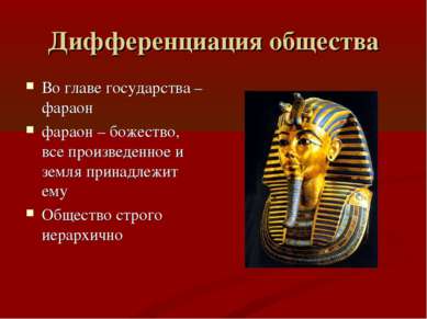 Дифференциация общества Во главе государства – фараон фараон – божество, все ...