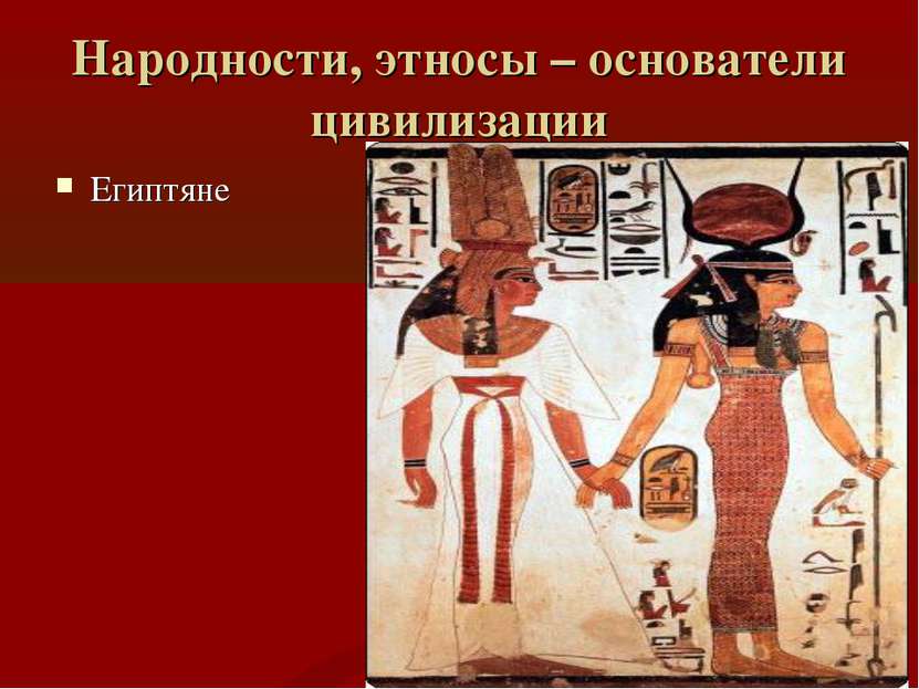 Народности, этносы – основатели цивилизации Египтяне